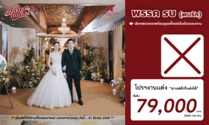 โปรฯ งานแต่ง 