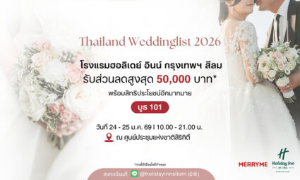 รับส่วนลดสูงสุด 50,000 บาท* จาก โรงแรมฮอลิเดย์ อินน์ กรุงเทพฯ สีลม ในงาน Thailand Weddinglist 2026