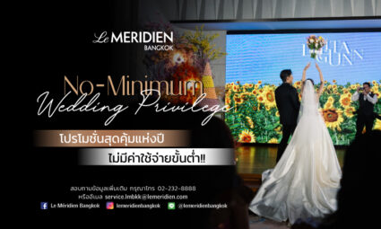No-Minimum Wedding Privilege โปรโมชั่นสุดคุ้มแห่งปี ไม่มีค่าใช้จ่ายขั้นต่ำ จากโรงแรม Le Méridien Bangkok