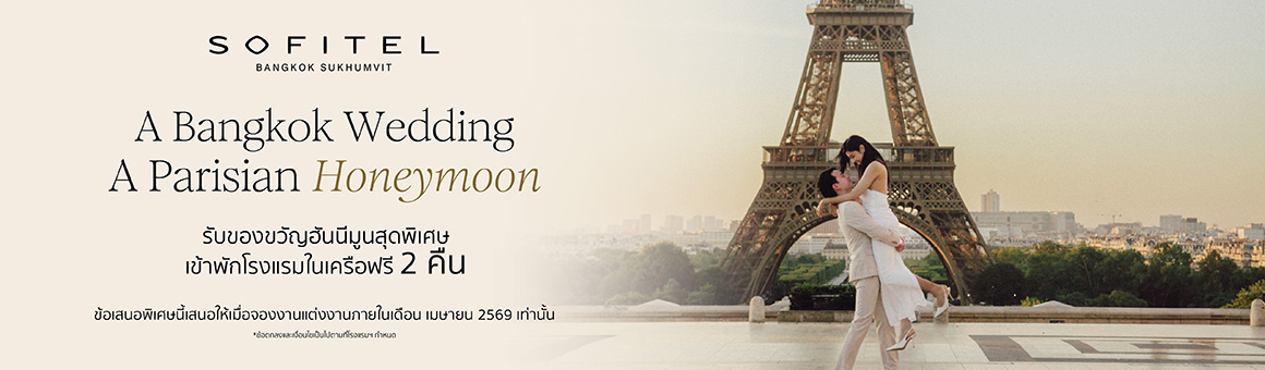 A Bangkok Wedding A Parisian Honeymoon รับของขวัญฮันนีมูนสุดพิเศษ เข้าพักโรงแรมในเครือฟรี 2 คืน จากโรงแรม Sofitel Bangkok Sukhumvit