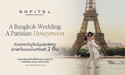 A Bangkok Wedding A Parisian Honeymoon รับของขวัญฮันนีมูนสุดพิเศษ เข้าพักโรงแรมในเครือฟรี 2 คืน จากโรงแรม Sofitel Bangkok Sukhumvit