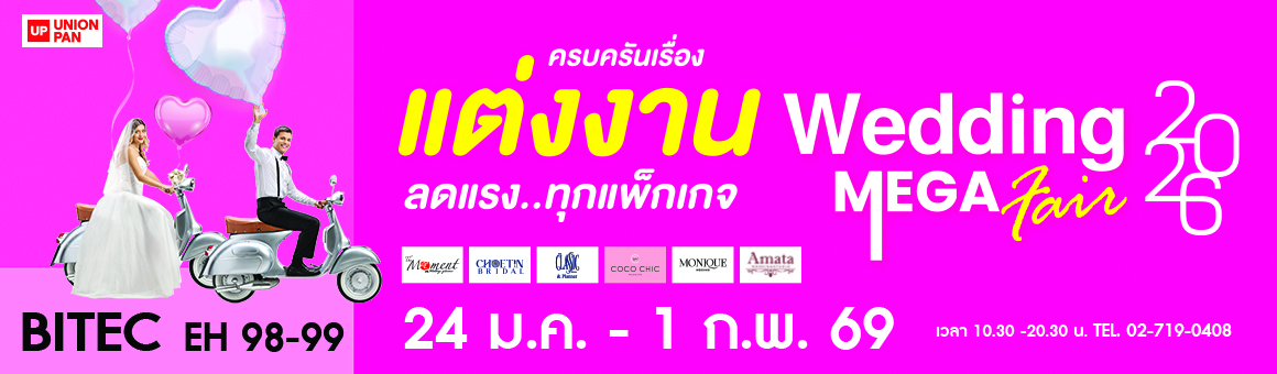 Wedding Mega Fair ครบครันเรื่องแต่งงาน ลดแรงทุกแพ็กเกจ ณ ไบเทค บางนา จาก The Moment by With Love Studio