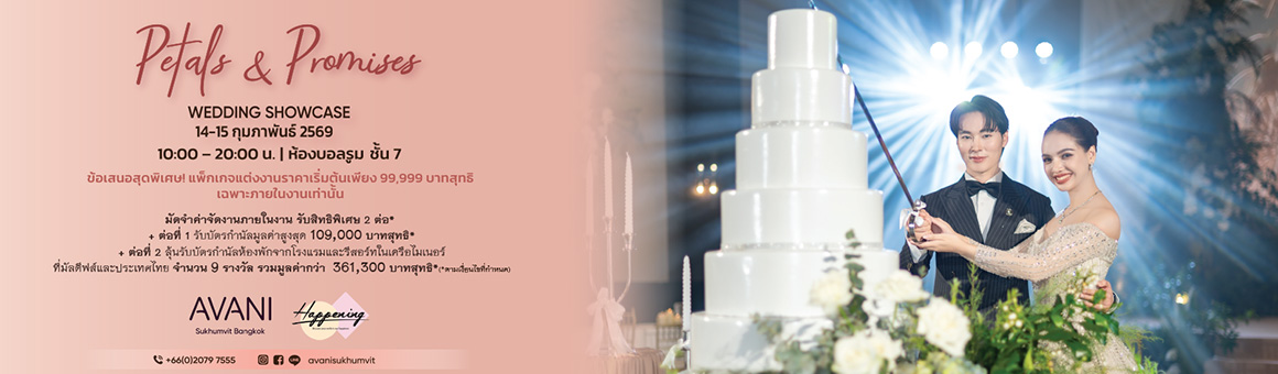 Petals & Promises WEDDING SHOWCASE ข้อเสนอสุดพิเศษ แพ็กเกจแต่งงานเริ่มต้นเพียง 99,999.- ณ โรงแรมอวานี สุขุมวิท กรุงเทพฯ