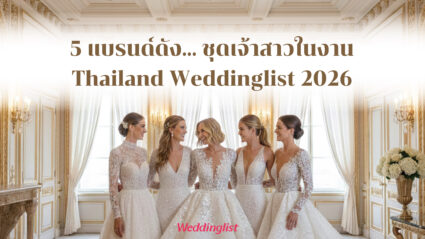 5 แบรนด์ดังกับเทรนด์ชุดเจ้าสาวปี 2026 ในงาน Thailand Weddinglist 2026