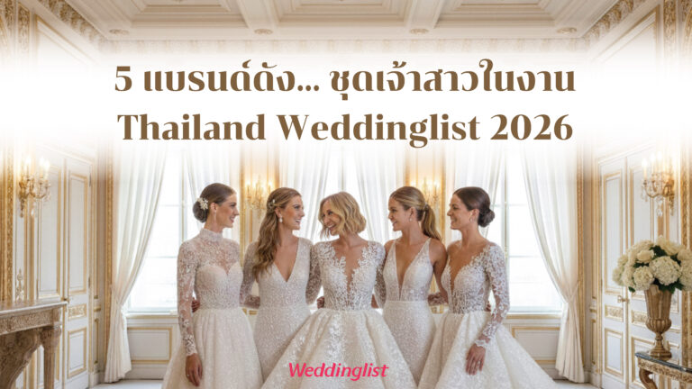 5 แบรนด์ดังกับเทรนด์ชุดเจ้าสาวปี 2026 ในงาน Thailand Weddinglist 2026