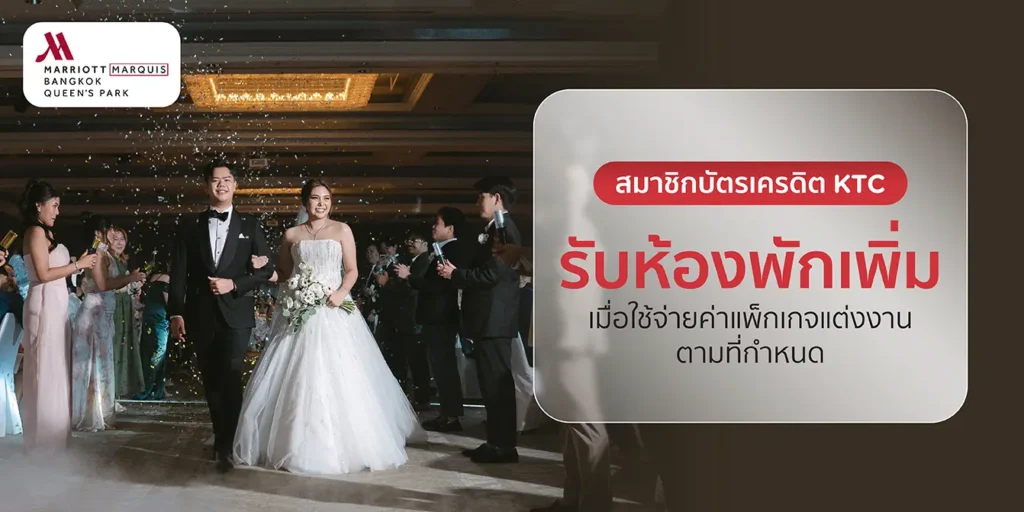 โปรโมชั่นบัตรเครดิต KTC กับโรงแรม Bangkok Marriott Marquis Queen’s Park