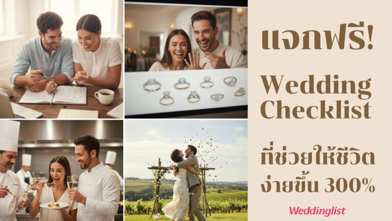 แจกฟรี! Wedding Checklist 2026 ตารางเตรียมงานแต่งที่ช่วยให้ชีวิตง่ายขึ้น 300%