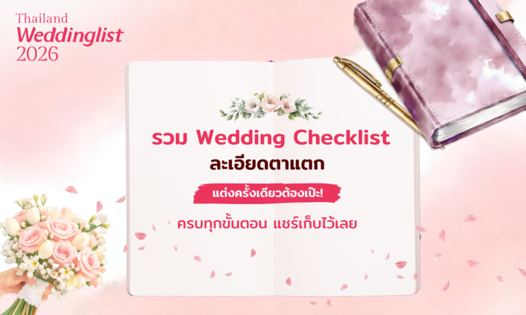 แจกฟรี! Wedding Checklist 2026 ตารางเตรียมงานแต่งที่ช่วยให้ชีวิตง่ายขึ้น