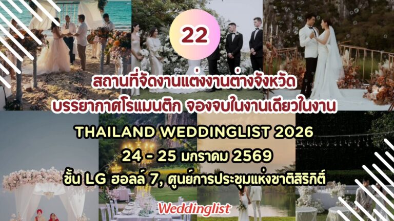 ฝันอยากแต่งงานริมทะเล-ภูเขา? พบกับ 22 สถานที่จัดงานแต่งงานต่างจังหวัด บรรยากาศโรแมนติก จองจบในงานเดียวที่ Thailand Weddinglist 2026