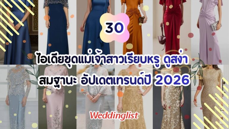 30 ไอเดียชุดแม่เจ้าสาวเรียบหรู ดูสง่า สมฐานะ อัปเดตเทรนด์ปี 2026
