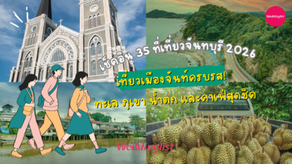 เช็คอิน 35 ที่เที่ยวจันทบุรี 2026 เที่ยวเมืองจันท์ครบรส! ทะเล ภูเขา น้ำตก และคาเฟ่สุดชิค
