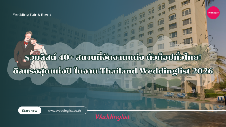 รวมลิสต์ 40+ สถานที่จัดงานแต่ง ตัวท็อปทั่วไทย! ดีลแรงสุดแห่งปี ในงาน Thailand Weddinglist 2026