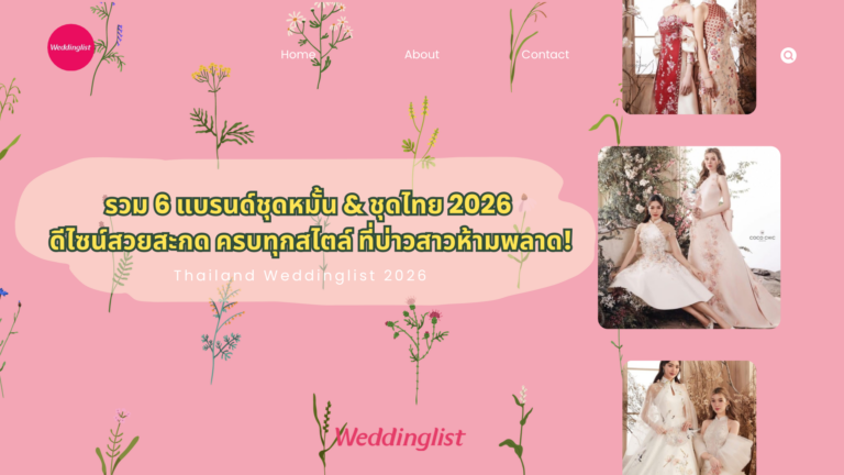รวม 6 แบรนด์ชุดหมั้น & ชุดไทย 2026 ดีไซน์สวยสะกด ครบทุกสไตล์ ที่บ่าวสาวห้ามพลาด!