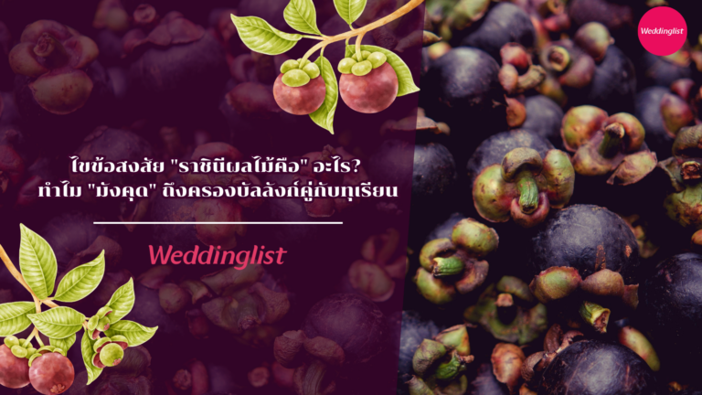 ไขข้อสงสัย “ราชินีผลไม้คือ” อะไร? ทำไม “มังคุด” ถึงครองบัลลังก์คู่กับทุเรียน