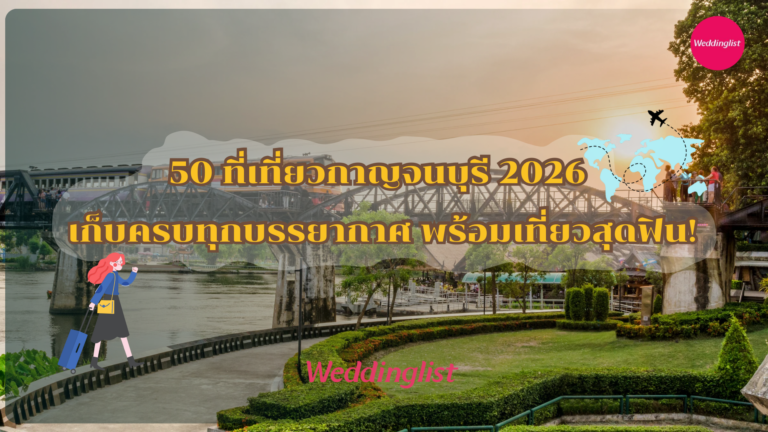 50 ที่เที่ยวกาญจนบุรี 2026 เก็บครบทุกบรรยากาศ พร้อมเที่ยวสุดฟิน!