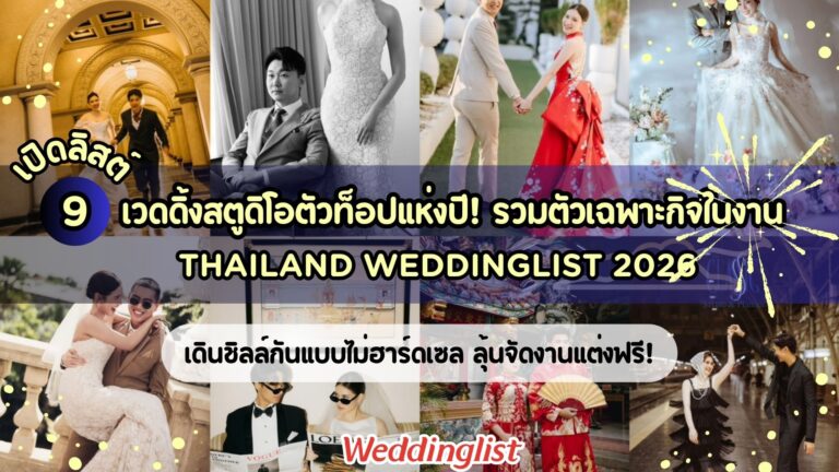 เปิดลิสต์ 9 เวดดิ้งสตูดิโอ 2026 ตัวท็อปแห่งปี! รวมตัวเฉพาะกิจในงาน Thailand Weddinglist 2026 เดินชิลล์กันแบบไม่ฮาร์ดเซล ลุ้นจัดงานแต่งฟรี!