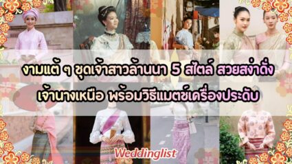 งามแต้ ๆ ชุดเจ้าสาวล้านนา 5 สไตล์ สวยสง่าดั่งเจ้านางเหนือ พร้อมวิธีแมตช์เครื่องประดับ