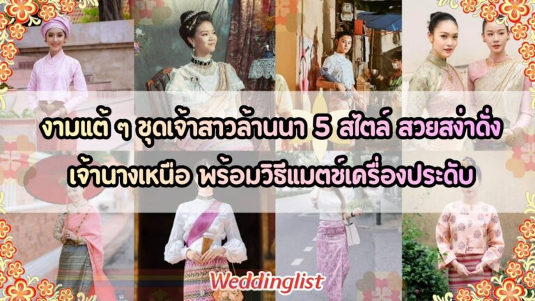 งามแต้ ๆ ชุดเจ้าสาวล้านนา 5 สไตล์ สวยสง่าดั่งเจ้านางเหนือ พร้อมวิธีแมตช์เครื่องประดับ
