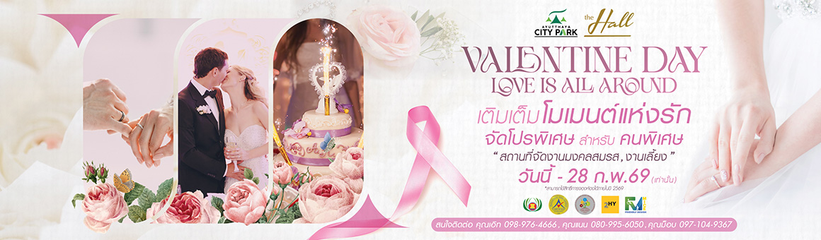 Valentine Day Love is All Around เติมเต็มโมเมนต์แห่งรัก จัดโปรพิเศษสำหรับคนพิเศษ จาก Ayutthaya City Park