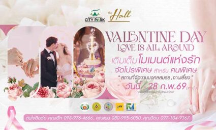 Valentine Day Love is All Around เติมเต็มโมเมนต์แห่งรัก จัดโปรพิเศษสำหรับคนพิเศษ จาก Ayutthaya City Park