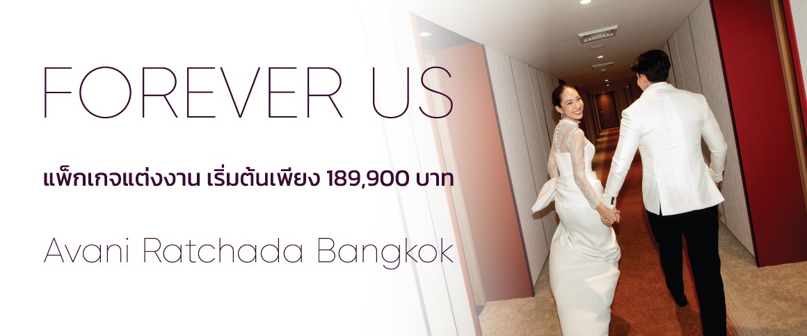 Forever Us โรงแรมอวานี รัชดา กรุงเทพฯ เปิดมิติใหม่ของสถานที่จัดงานแต่งงานใจกลางเมือง แพ็กเกจแต่งงาน เริ่มต้นเพียง 189,900 บาท