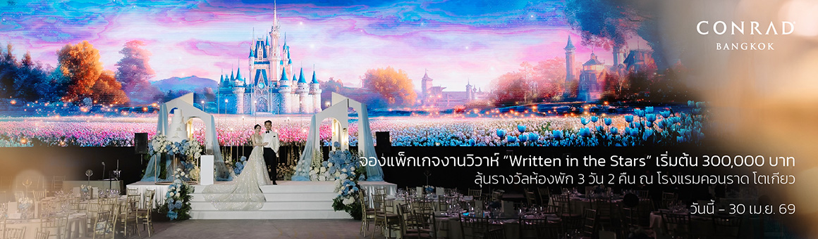 โรงแรมคอนราด กรุงเทพ เนรมิตงานวิวาห์ในฝันให้เปล่งประกายดุจดวงดาว