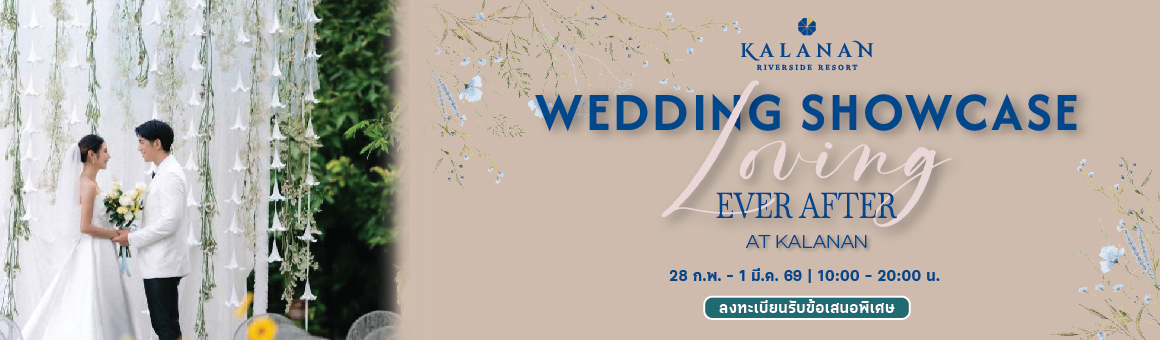 Wedding showcase 2026 “Loving Ever After at Kalanan Riverside Resort” เนรมิตงานแต่งงานดังฝัน ด้วยโปรโมชั่นแพ็กเกจ ทั้งงานหมั้นและงานวิวาห์