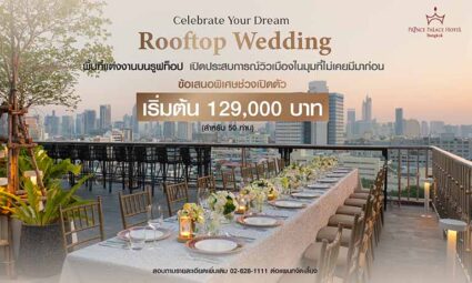 Old Town Skyline Private Reception งานเลี้ยงส่วนตัวบนรูฟท็อป วิวเมืองเก่ากรุงเทพ สำหรับ 50 ท่าน เริ่มต้น 129,000 บาท จากโรงแรม Prince Palace Hotel Bangkok