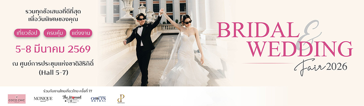 Bridal & Wedding Fair 2026 รวมทุกข้อเสนอที่ดีที่สุด เพื่อวันพิเศษของคุณ ณ ศูนย์การประชุมแห่งชาติสิริกิติ์ (Hall 5-7) ร่วมกับงานไทยเที่ยวไทย