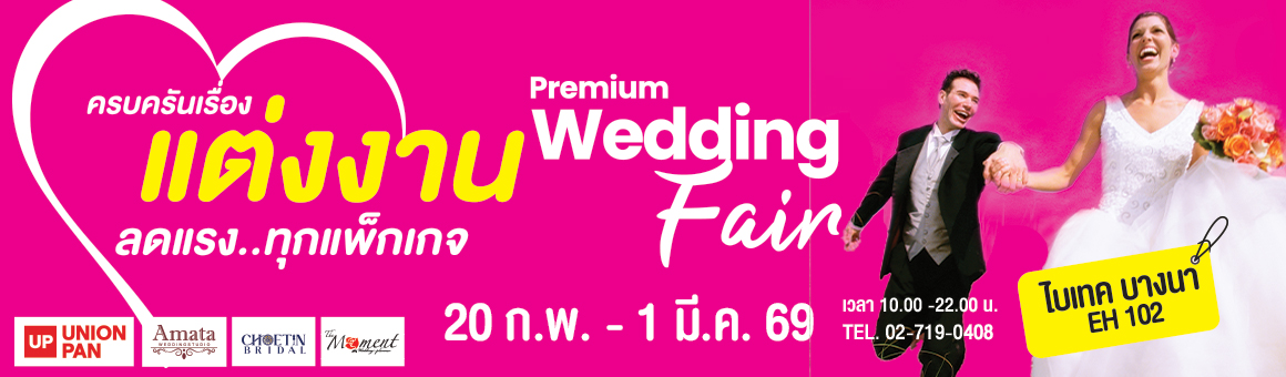 Premium Wedding Fair สู่จุดเริ่มต้นแห่งความรักที่สมบูรณ์แบบ ณ ไบเทค บางนา จาก Union Pan 