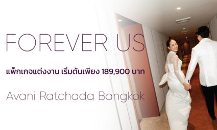 Forever Us โรงแรมอวานี รัชดา กรุงเทพฯ เปิดมิติใหม่ของสถานที่จัดงานแต่งงานใจกลางเมือง แพ็กเกจแต่งงาน เริ่มต้นเพียง 189,900 บาท