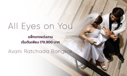 โรงแรมอวานี รัชดา กรุงเทพฯ เปิดมิติใหม่ของสถานที่จัดงานแต่งงานใจกลางเมือง