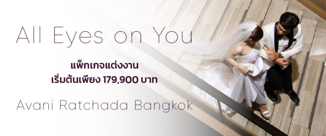 โรงแรมอวานี รัชดา กรุงเทพฯ เปิดมิติใหม่ของสถานที่จัดงานแต่งงานใจกลางเมือง