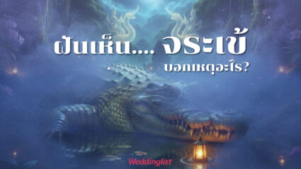 ทำนายฝัน 