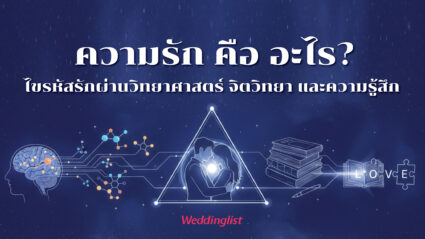 ความรักคืออะไร? ไขรหัสรักผ่านวิทยาศาสตร์ จิตวิทยา และความรู้สึก