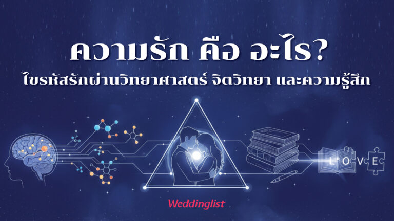 ความรักคืออะไร? ไขรหัสรักผ่านวิทยาศาสตร์ จิตวิทยา และความรู้สึก