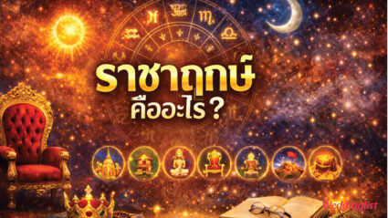 ราชาฤกษ์ คืออะไร? เจาะลึกความหมายและวิธีเลือกใช้ฤกษ์มงคล 9 ฤกษ์