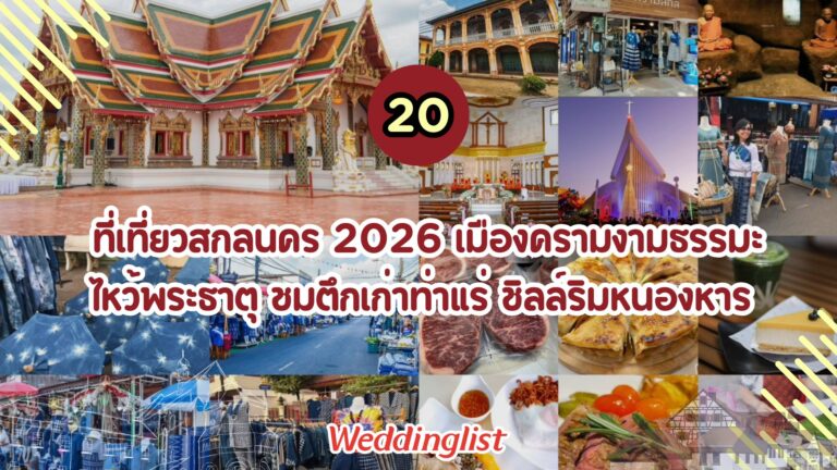20 ที่เที่ยวสกลนคร 2026 เมืองครามงามธรรมะ! ไหว้พระธาตุ ชมตึกเก่าท่าแร่ชิลล์ริมหนองหาร