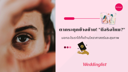 ตากระตุกข้างซ้าย! 