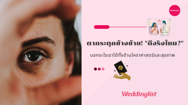 ตากระตุกข้างซ้าย! 