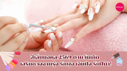 สีเล็บมงคล 2569 ตามวันเกิด เสริมดวงงานรุ่ง รักพุ่ง เงินปัง รับปีม้า! 