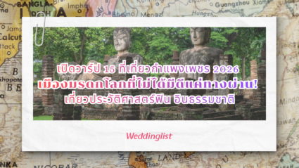 เปิดวาร์ป 15 ที่เที่ยวกำแพงเพชร 2026 เมืองมรดกโลกที่ไม่ได้มีดีแค่ทางผ่าน! เที่ยวประวัติศาสตร์ฟิน อินธรรมชาติ 