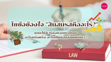 ไขข้อข้องใจ 