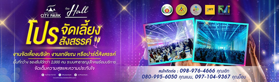 โปรจัดเลี้ยงสังสรรค์ พื้นที่กว้าง รองรับได้กว่า 2,000 ท่าน จัดเต็มความสุขและความประทับใจ จาก Ayutthaya City Park