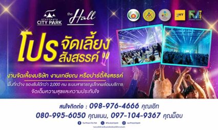 โปรจัดเลี้ยงสังสรรค์ พื้นที่กว้าง รองรับได้กว่า 2,000 ท่าน จัดเต็มความสุขและความประทับใจ จาก Ayutthaya City Park