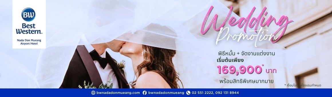Wedding Promotion พิธีหมั้น + จัดงานแต่งงาน เริ่มต้นเพียง 169,900* บาท จากโรงแรม Best Western Nada Don Mueang Airport Hotel