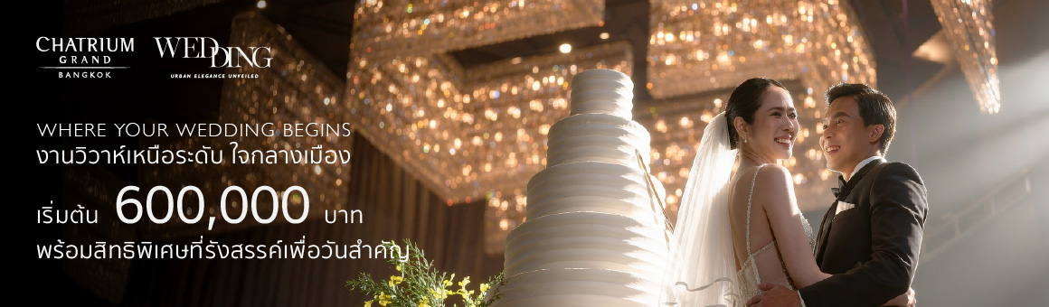 WHERE YOUR WEDDING BEGINS งานวิวาห์เหนือระดับ ใจกลางเมือง พร้อมสิทธิพิเศษที่รังสรรค์เพื่อวันสำคัญ จากโรงแรม Chatrium Grand Bangkok