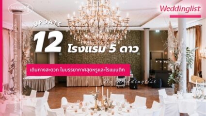 12 โรงแรม 5 ดาว จัดงานแต่งงาน ใจกลางเมืองกรุงเทพฯ เดินทางสะดวก ในบรรยากาศสุดหรูและโรแมนติก