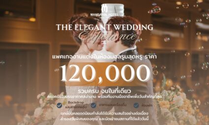 The Elegant Wedding Experience แพ็กเกจงานแต่งในห้องบอลรูมสุดหรู ราคา 120,000.- รวมครบ จบในที่เดียว จากโรงแรม Mandarin Hotel Bangkok