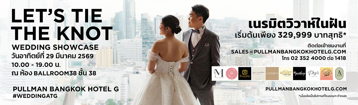 Let's Tie the Knot Wedding Showcase แพ็กเกจงานแต่งงานสุดคุ้ม ทั้งงานเช้าและเย็น ในราคาเริ่มต้นเพียง 329,999 บาท ครบจบที่ Pullman Bangkok Hotel G